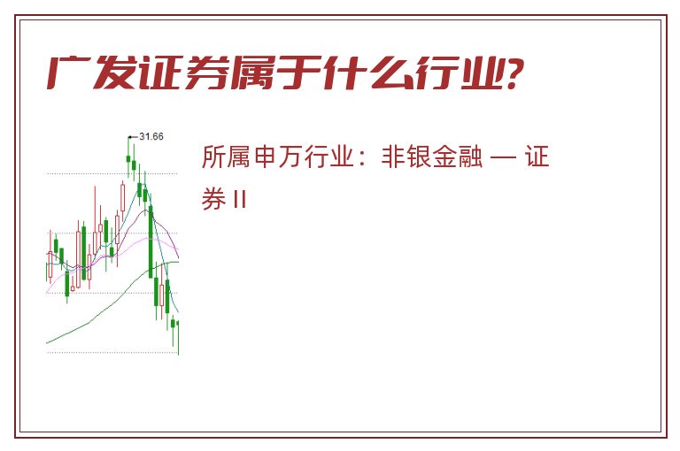 广发证券属于什么行业?.jpg 广发证券.jpg