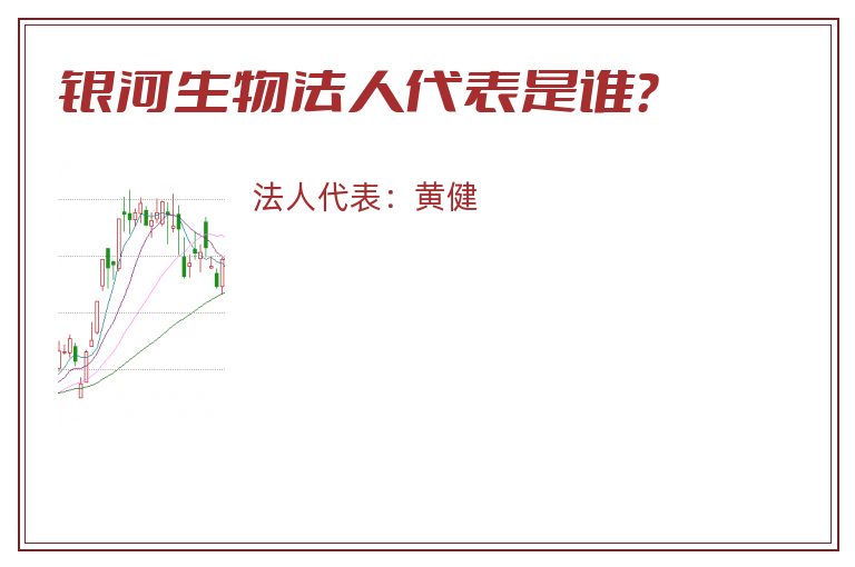 银河生物法人代表是谁?.jpg 银河生物.jpg