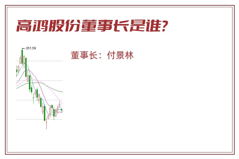 高鸿股份董事长是谁？