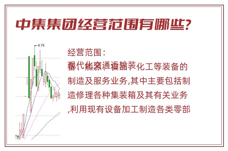 中集集团经营范围有哪些？