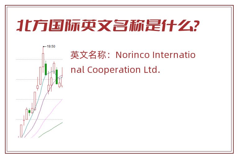 北方国际英文名称是什么？