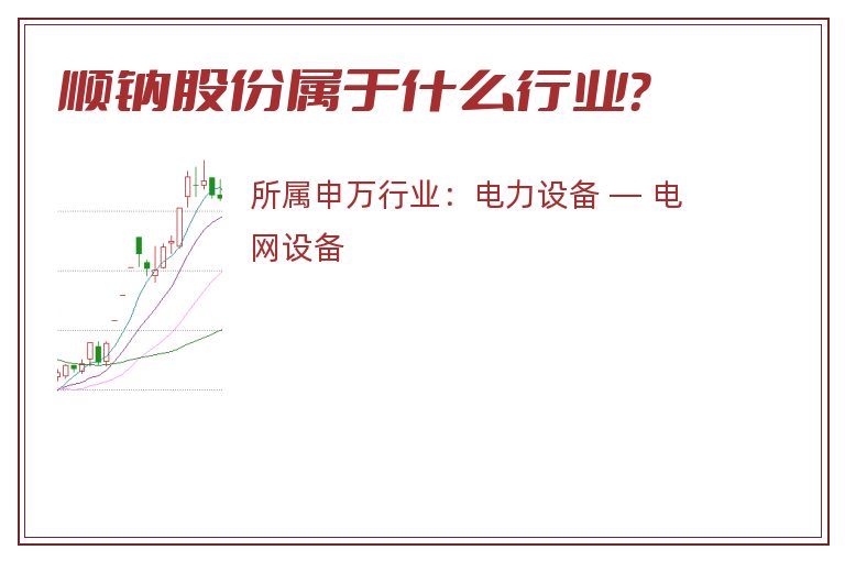 顺钠股份属于什么行业?.jpg 顺钠股份.jpg