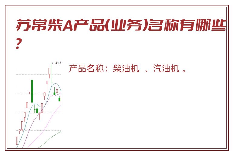 苏常柴A产品（业务）名称有哪些？