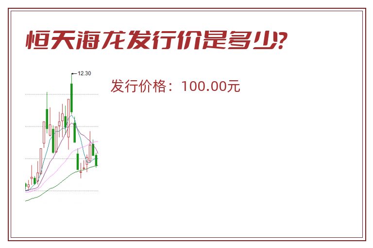 恒天海龙发行价是多少?.jpg 恒天海龙.jpg