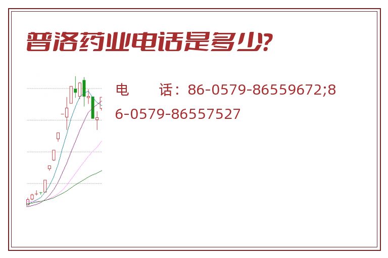 普洛药业电话是多少?.jpg 普洛药业.jpg