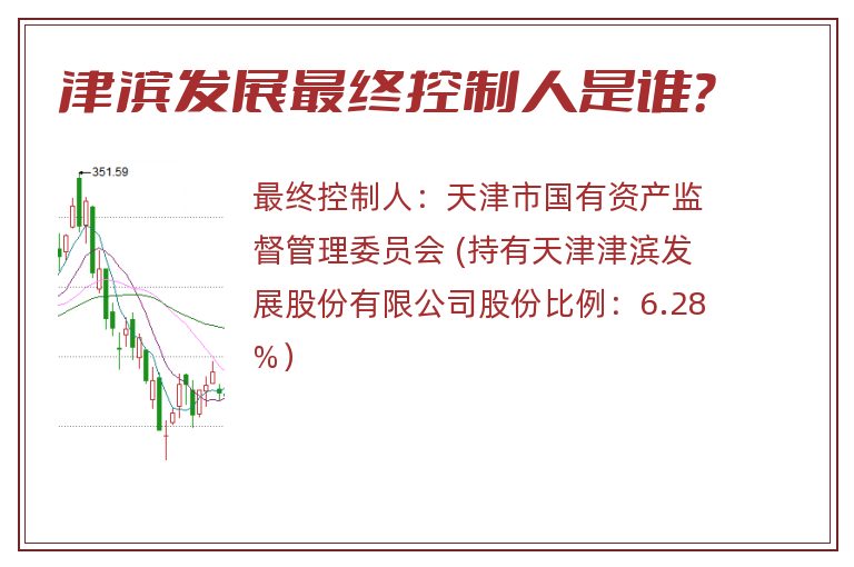 津滨发展最终控制人是谁？