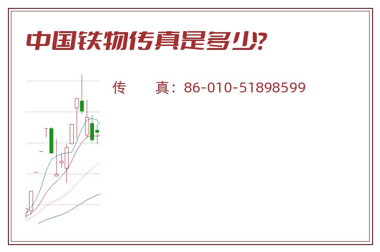 中国铁物传真是多少?.jpg 中国铁物.jpg