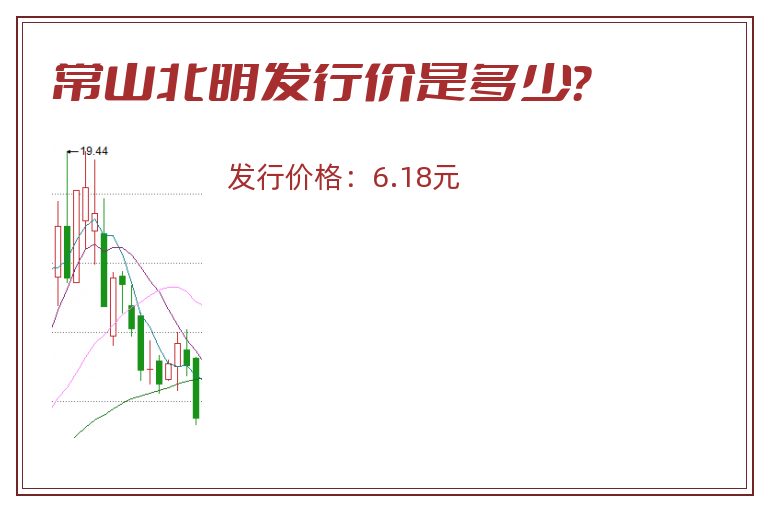常山北明发行价是多少?.jpg 常山北明.jpg