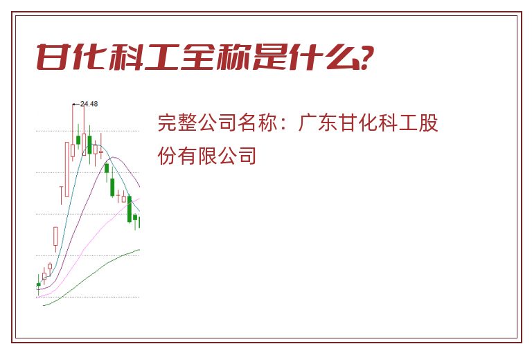 甘化科工全称是什么？