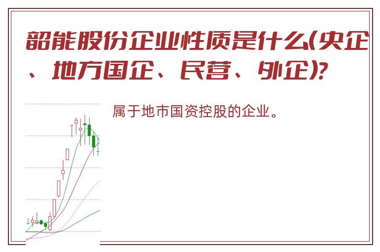 韶能股份企业性质是什么（央企、地方国企、民营、外企）？