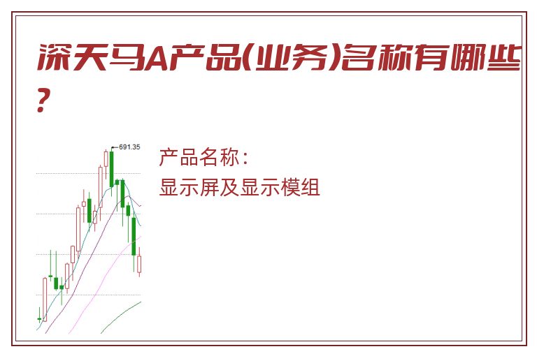 深天马A产品（业务）名称有哪些？