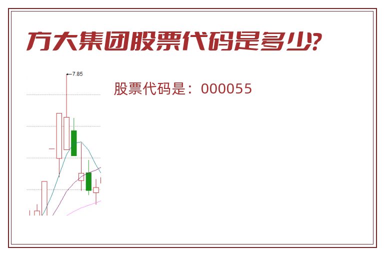 方大集团股票代码是多少？