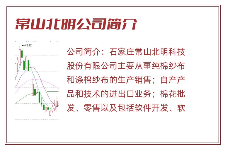 常山北明公司简介