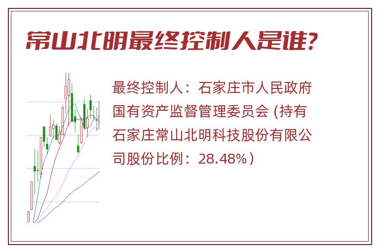 常山北明最终控制人是谁？