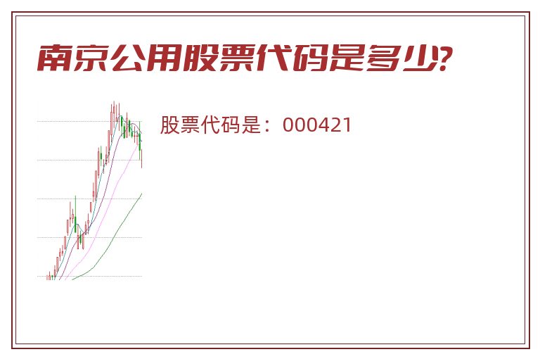 南京公用股票代码是多少？