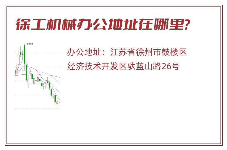 徐工机械办公地址在哪里？