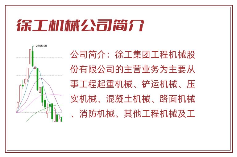 徐工机械公司简介