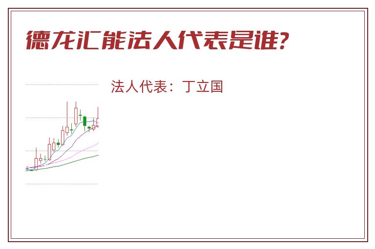 德龙汇能法人代表是谁?.jpg 德龙汇能.jpg