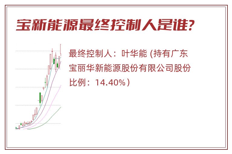 宝新能源最终控制人是谁？