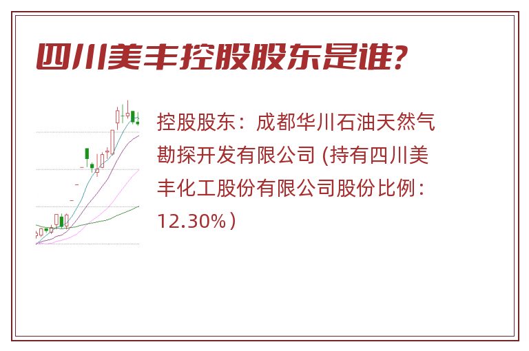 四川美丰控股股东是谁？