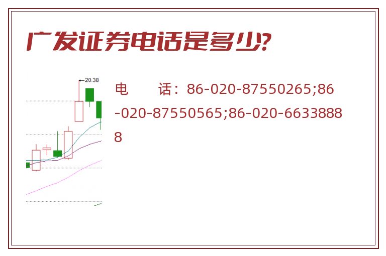 广发证券电话是多少?.jpg 广发证券.jpg