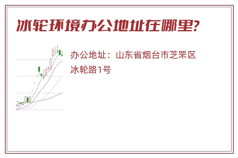 冰轮环境办公地址在哪里？