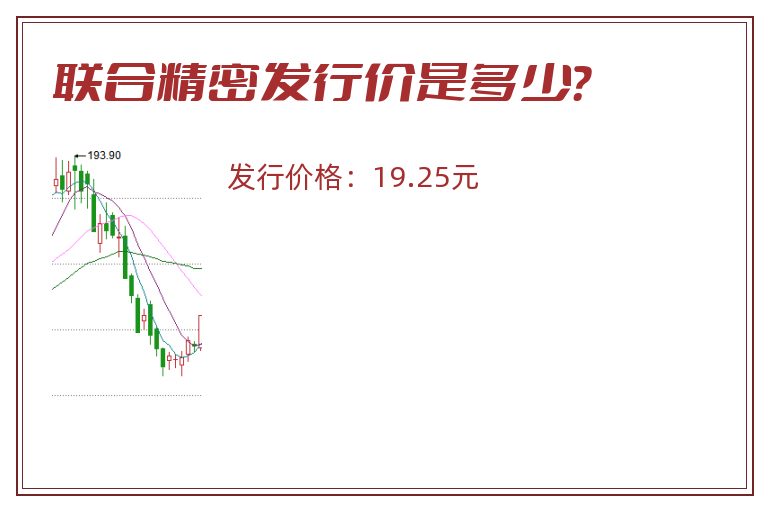 联合精密发行价是多少?.jpg 联合精密.jpg