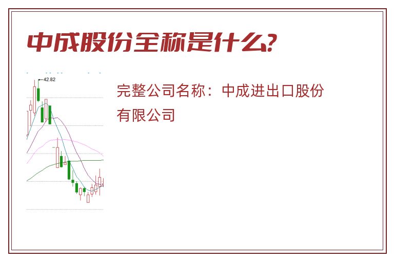 中成股份全称是什么？