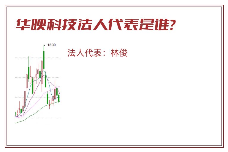华映科技法人代表是谁?.jpg 华映科技.jpg