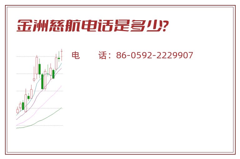 金洲慈航电话是多少?.jpg 金洲慈航.jpg