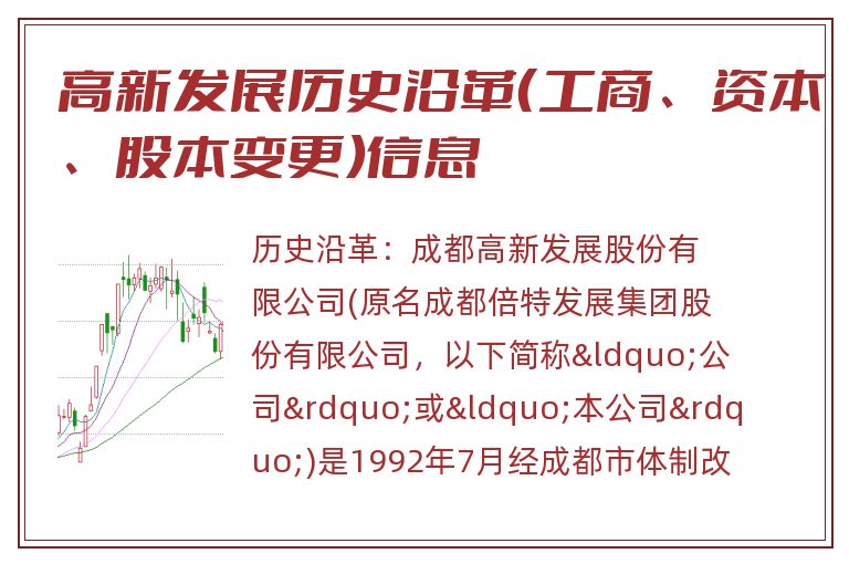 高新发展历史沿革（工商、资本、股本变更）信息