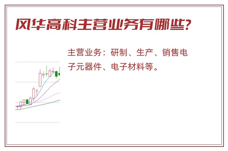 风华高科主营业务有哪些？
