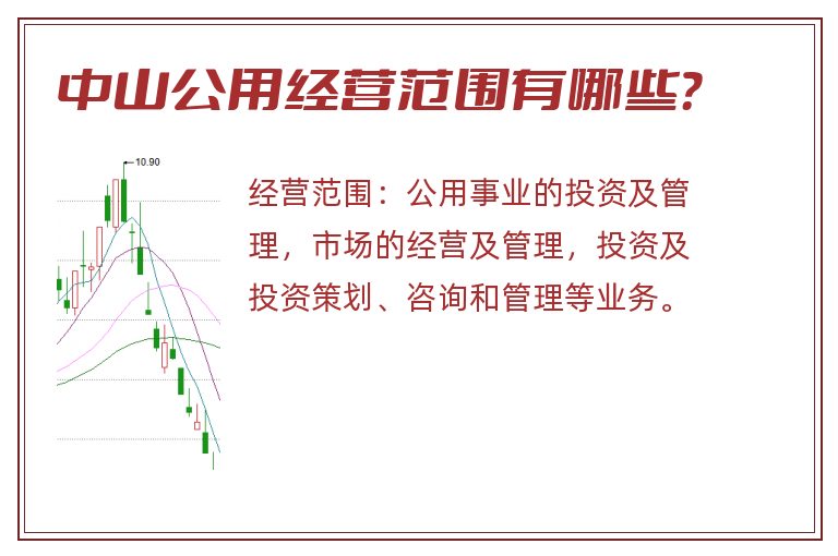 中山公用经营范围有哪些?.jpg 中山公用.jpg