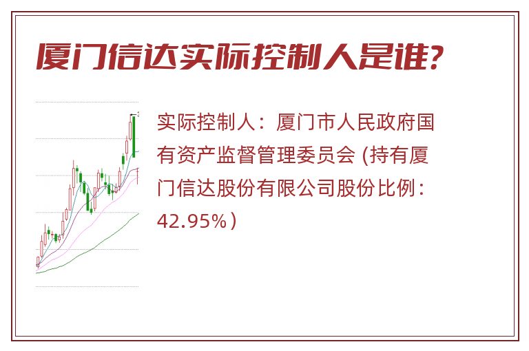 厦门信达实际控制人是谁？