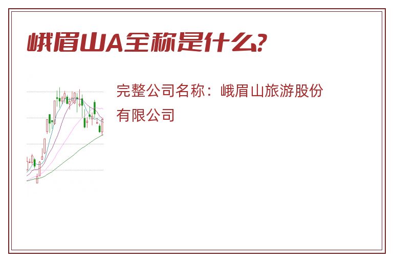 峨眉山A全称是什么？