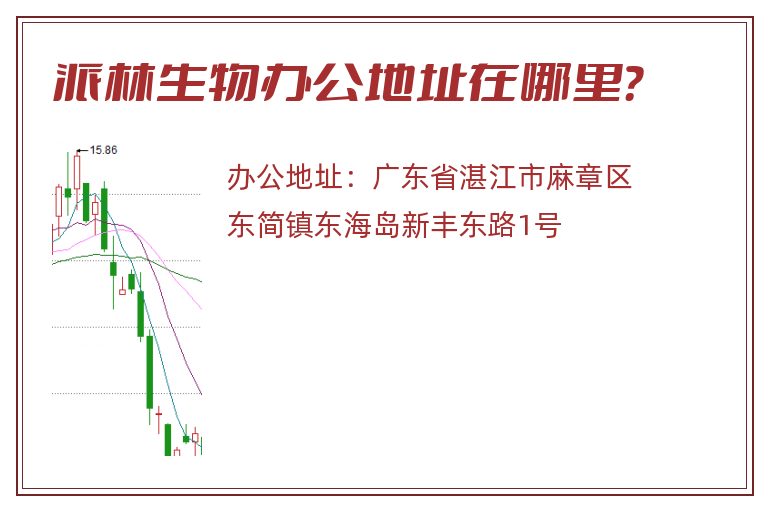 派林生物办公地址在哪里？