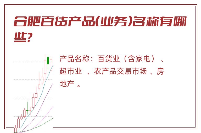 合肥百货产品（业务）名称有哪些？