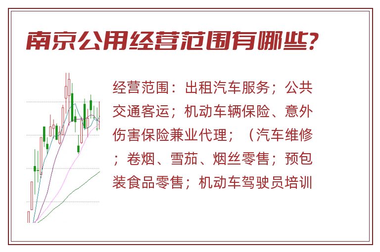 南京公用经营范围有哪些?.jpg 南京公用.jpg