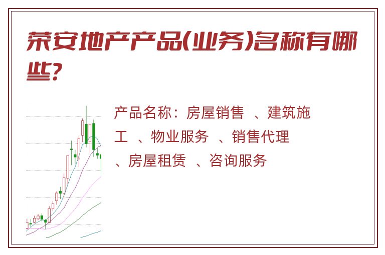 荣安地产产品（业务）名称有哪些？