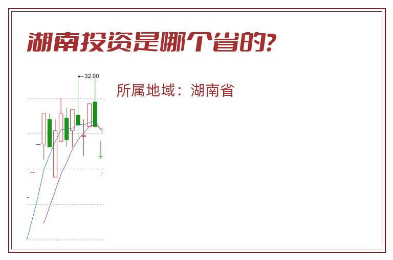 湖南投资是哪个省的？