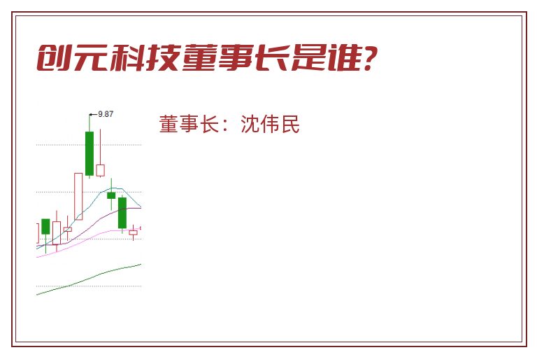 创元科技董事长是谁？