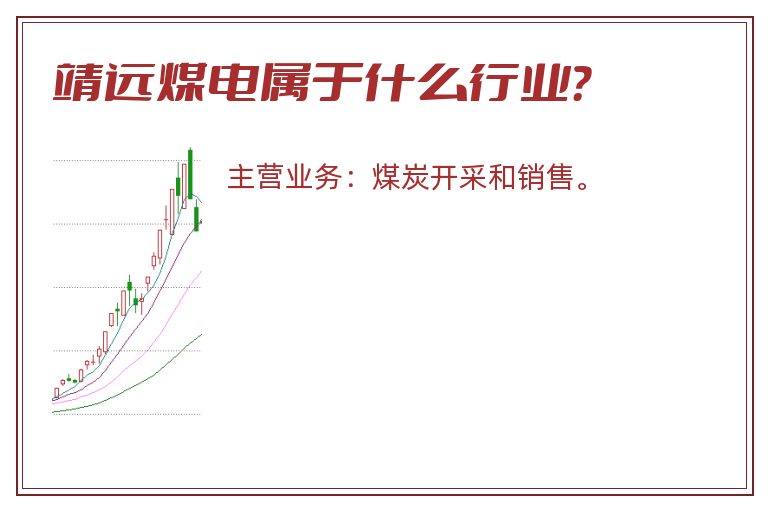 靖远煤电属于什么行业?.jpg 靖远煤电.jpg