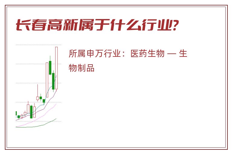 长春高新属于什么行业?.jpg 长春高新.jpg