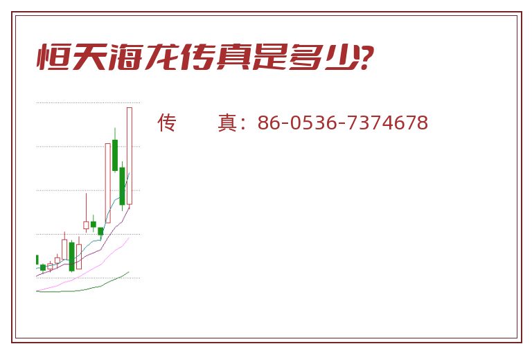 恒天海龙传真是多少?.jpg 恒天海龙.jpg