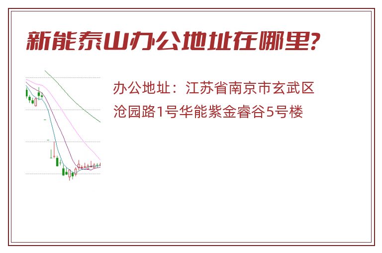 新能泰山办公地址在哪里？