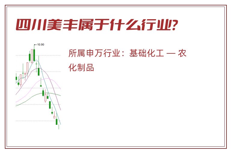 四川美丰属于什么行业?.jpg 四川美丰.jpg