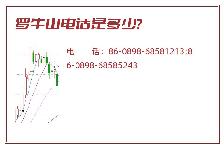 罗牛山电话是多少?.jpg 罗牛山.jpg