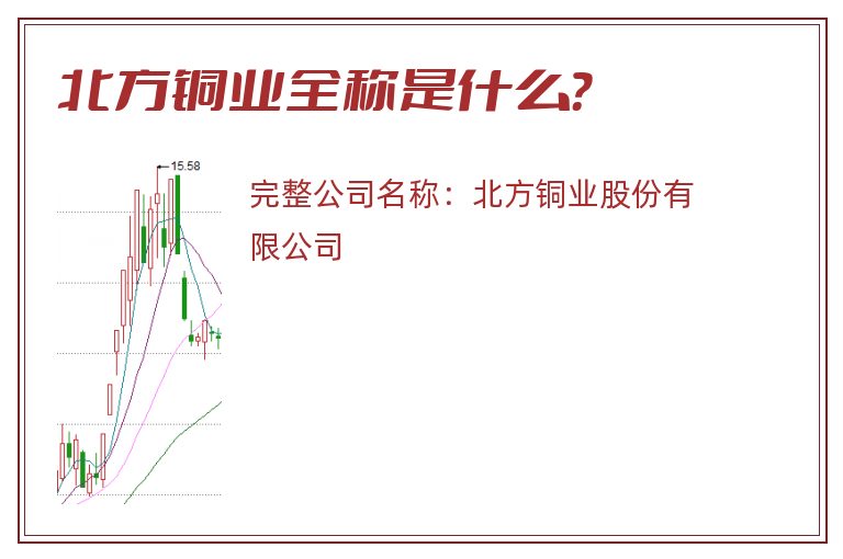 北方铜业全称是什么？