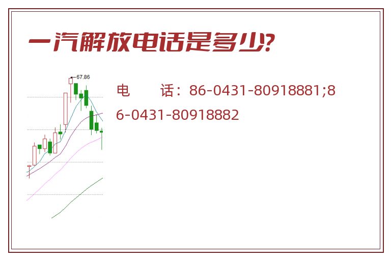 一汽解放电话是多少?.jpg 一汽解放.jpg