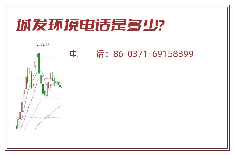城发环境电话是多少?.jpg 城发环境.jpg